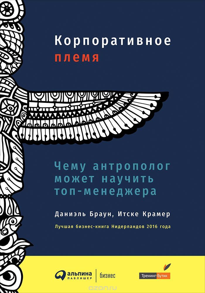 Danielle Braun: Корпоративное племя. Чему антрополог может научить топ-менеджера (Hardcover, Russian language, 2017, Альпина Паблишер)