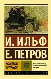 Ilʹi︠a︡ Ilʹf, Yevgeny Petrov: Золотой телёнок (Paperback, Russian language, 1931, АСТ, AST)