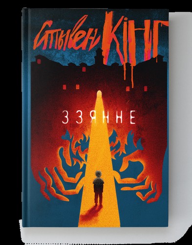 Stephen King: Ззянне (Hardcover, Belarusian language, 2024, Yanushkevich)