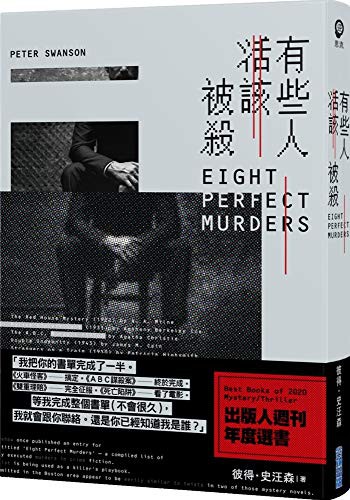 Peter Swanson: Eight Perfect Murders (Paperback, 2020, Jian Duan)