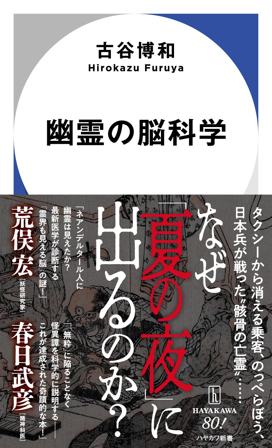 古谷博和: 幽霊の脳科学 (ハヤカワ新書) (EBook, Japanese language, 早川書房)
