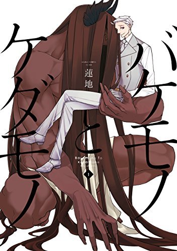 renji: バケモノとケダモノ 1 [Bakemono to Kedamono 1] (GraphicNovel, 2018, KADOKAWA)