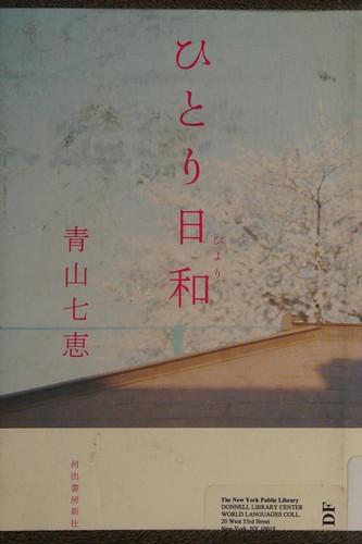 Nanae Aoyama: Hitori-biyori (Japanese language, 2007, Kawade Shobō Shinsha)