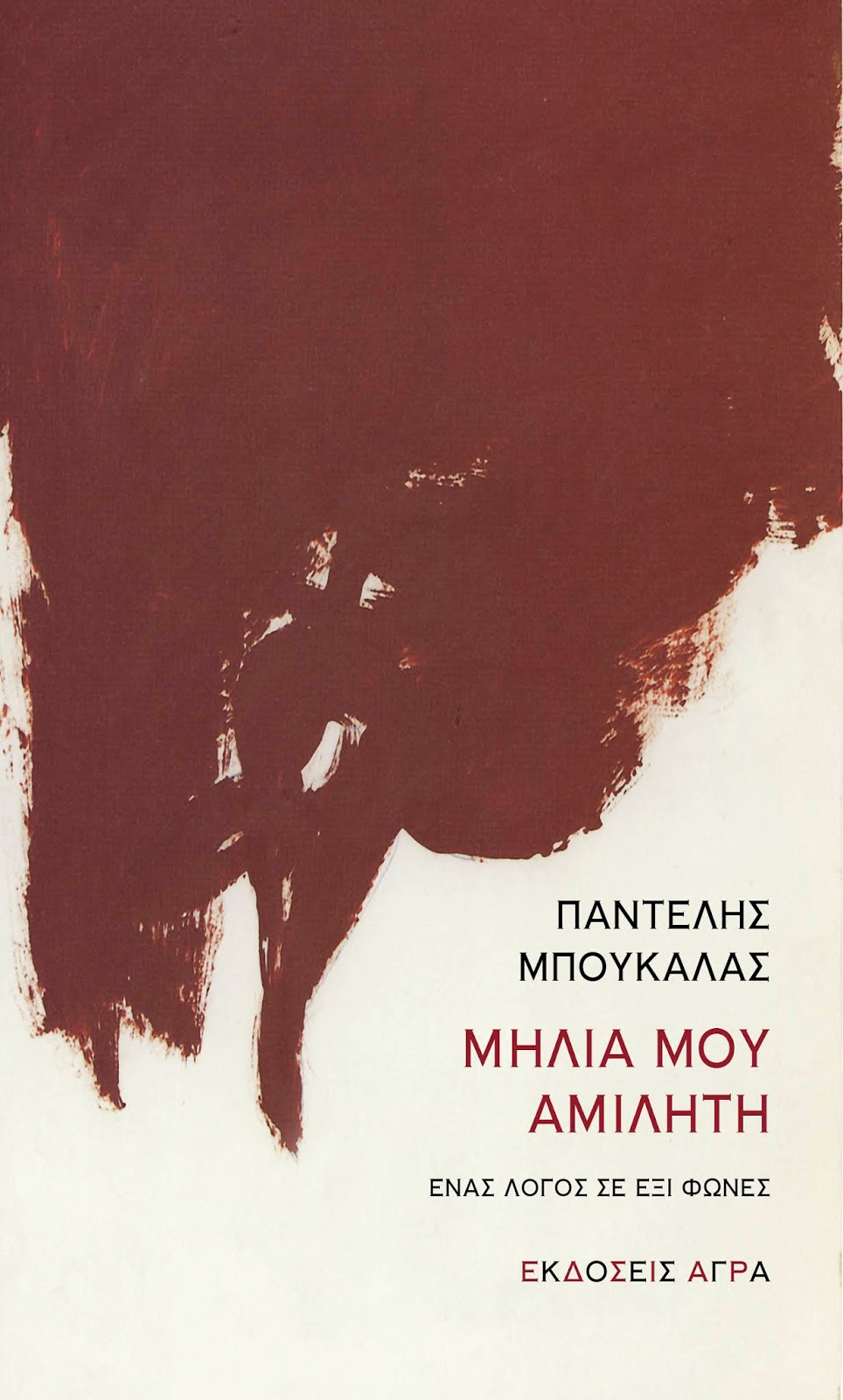 Παντελής Μπουκάλας: Μηλιά μου αμίλητη (Greek language, Εκδόσεις Άγρα)