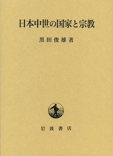 Toshio Kuroda: 日本中世の国家と宗教 (Japanese language, 1975, 岩波書店)