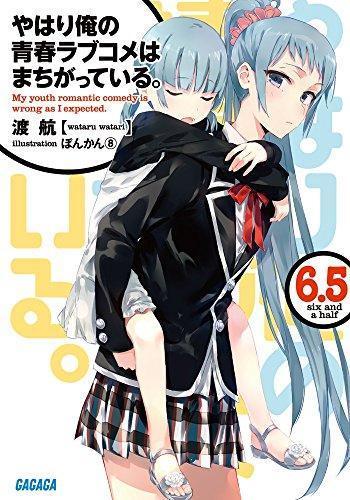 渡航: Yahari Ore no Seishun Love Come wa Machigatteiru, Vol.6.5 (Japanese language)