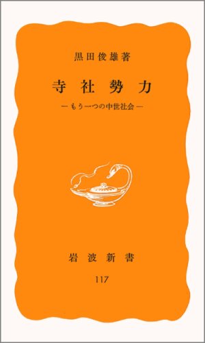 Toshio Kuroda: 寺社勢力 もう一つの中世社会 (Japanese language, 1980, 岩波書店)