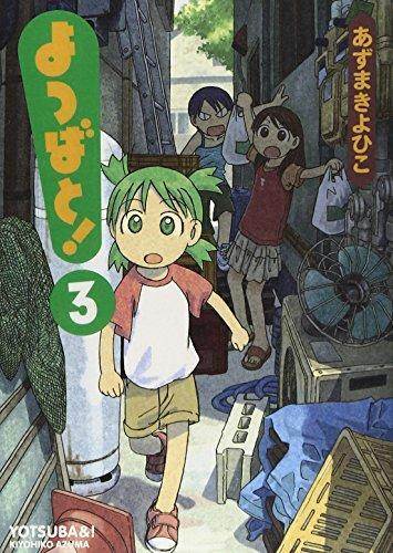 Kiyohiko Azuma: よつばと！第３巻 (Japanese language, 2004, ASCII Media Works)