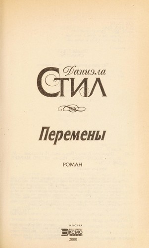 Danielle Steel: Peremeny (Russian language, 2000, ĖKSMO-Press)