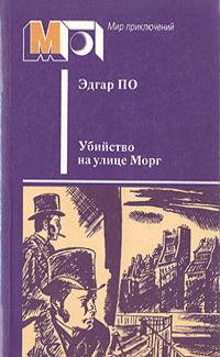 Edgar Allan Poe: Убийство на улице Морг (Paperback, Русский language, 1987, "Тюменская правда". Тюмень)