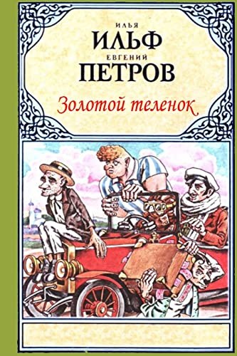 Ilʹi︠a︡ Ilʹf, Yevgeny Petrov: Zolotoy telenok (Paperback, CreateSpace Independent Publishing Platform)