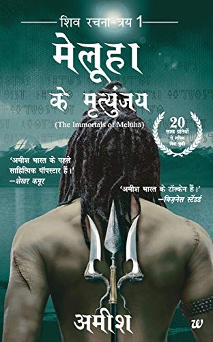 Amish: Melūhā ke mr̥tyuñjaya (Hindi language, 2011, Westland)