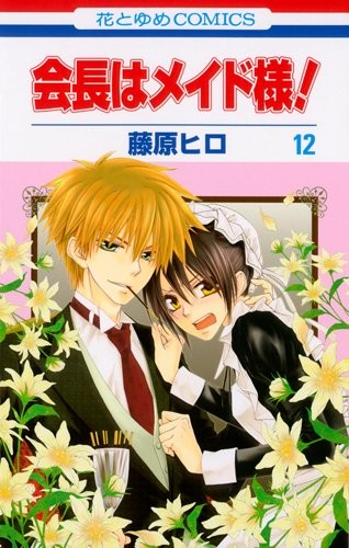 Hiro Fujiwara: Kaichou wa Maid-sama! Vol.12 (2011, Hakusensha)
