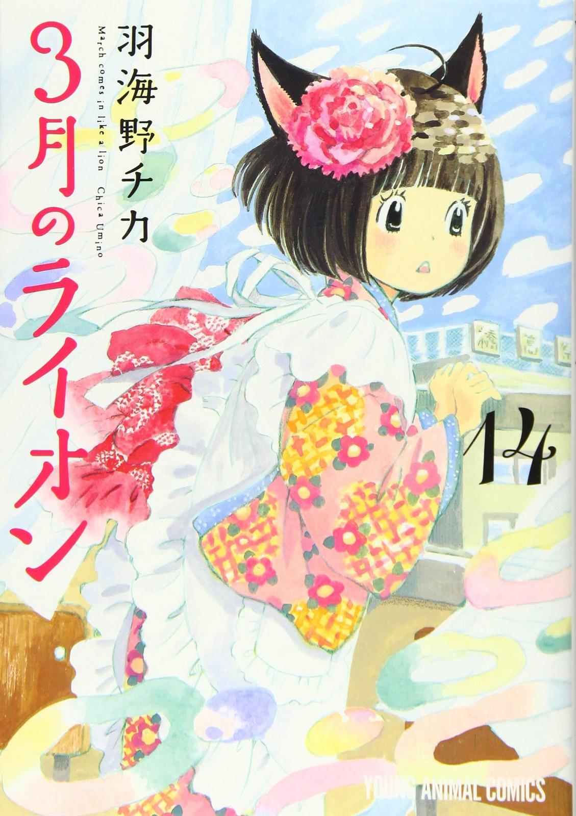 Chica Umino: Sangatsu no Lion 14 (Japanese language, 2018)