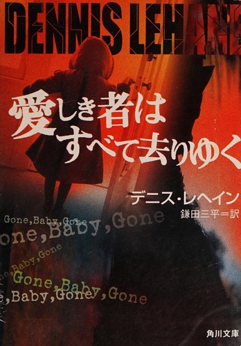 Dennis Lehane, Sanpei Kamata: Itoshiki mono wa subete sariyuku (Japanese language, 2001, Kadokawa Shoten)