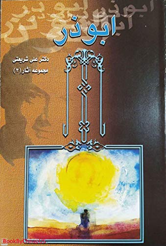 Ali Shari'ati: ابوذر- دکتر علی شریعتی (Paperback, Elham)
