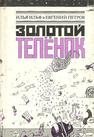 Ilʹi︠a︡ Ilʹf, Yevgeny Petrov: Zolotoy telenok (Russian language, Kniga)