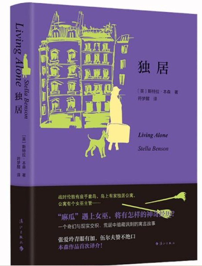 Stella Benson: 独居 (Hardcover, 2025, 漓江出版社)