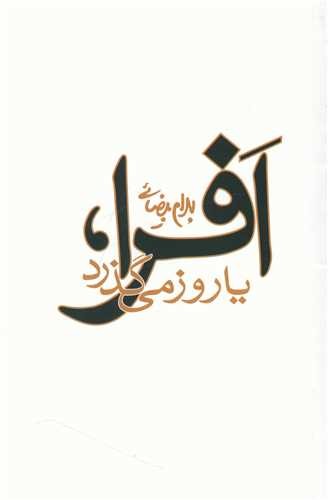 Bahram Beyzaie: Afra, ya rooz migozarad (Paperback, Persian language, 2002, Roshangaran & Women Studies Publishing)