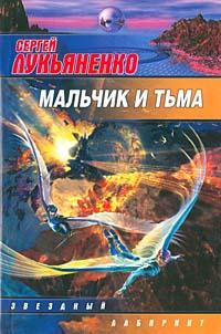 Sergej Luk'yanenko: Mal'chik i T'ma (Paperback, Russian language, 2006, AST)