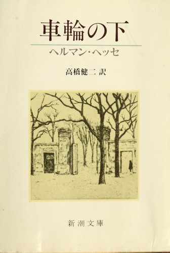 Hermann Hesse, Hermann Hesse: Sharin no shita (Japanese language, 1985, Shinchōsha)