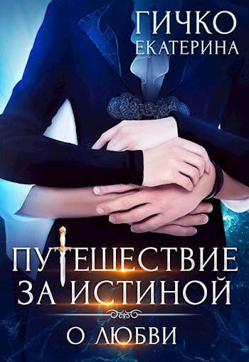 Натали Смит: Путешествие за истиной. О любви (EBook, Русский language, self-published)