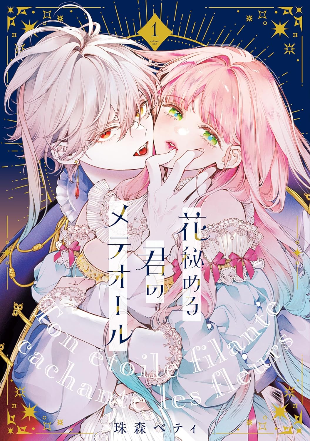 珠森ベティ: 【特装版】花秘める君のメテオール（1） (COMICエトワール) (EBook, Japanese language, ライブコミックス)