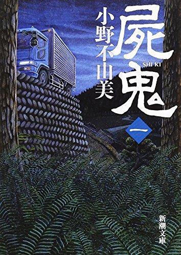 Ono Fuyumi: Shiki, Vol. 1 (Japanese language, 1998)
