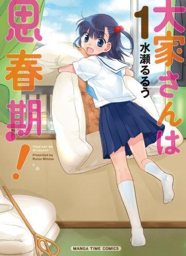 æ°´ç€¬ã‚‹ã‚‹ã†: å¤§å®¶ã•ã‚“ã¯æ€æ˜¥æœŸ! 1 (Japanese language)