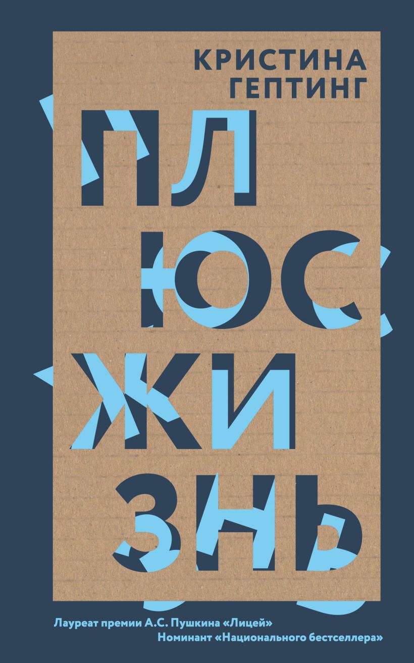 Кристина Гептинг: Плюс жизнь (Hardcover, Russian language, 2018, Эксмо, Like Book)