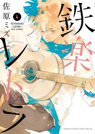 Mizu Sahara: 鉄楽レトラ (Volume 4) (GraphicNovel, 2013, Shogakukan)