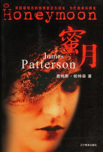 James Patterson: Mi yue (Chinese language, 2005, Liaoning jiao yu chu ban she)