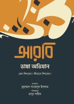 মুহাম্মাদ সাজেদুল ইসলাম, মাসুদ শরীফ: আরবি ভাষা অভিযান (Hardcover, Bengali language, ইলহাম)