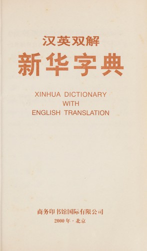 Yao Naiqiang: Han Ying shuang jie xin hua zi dian = (Chinese language, 2000, Shang wu yin shu guan guo ji you xian gong si)