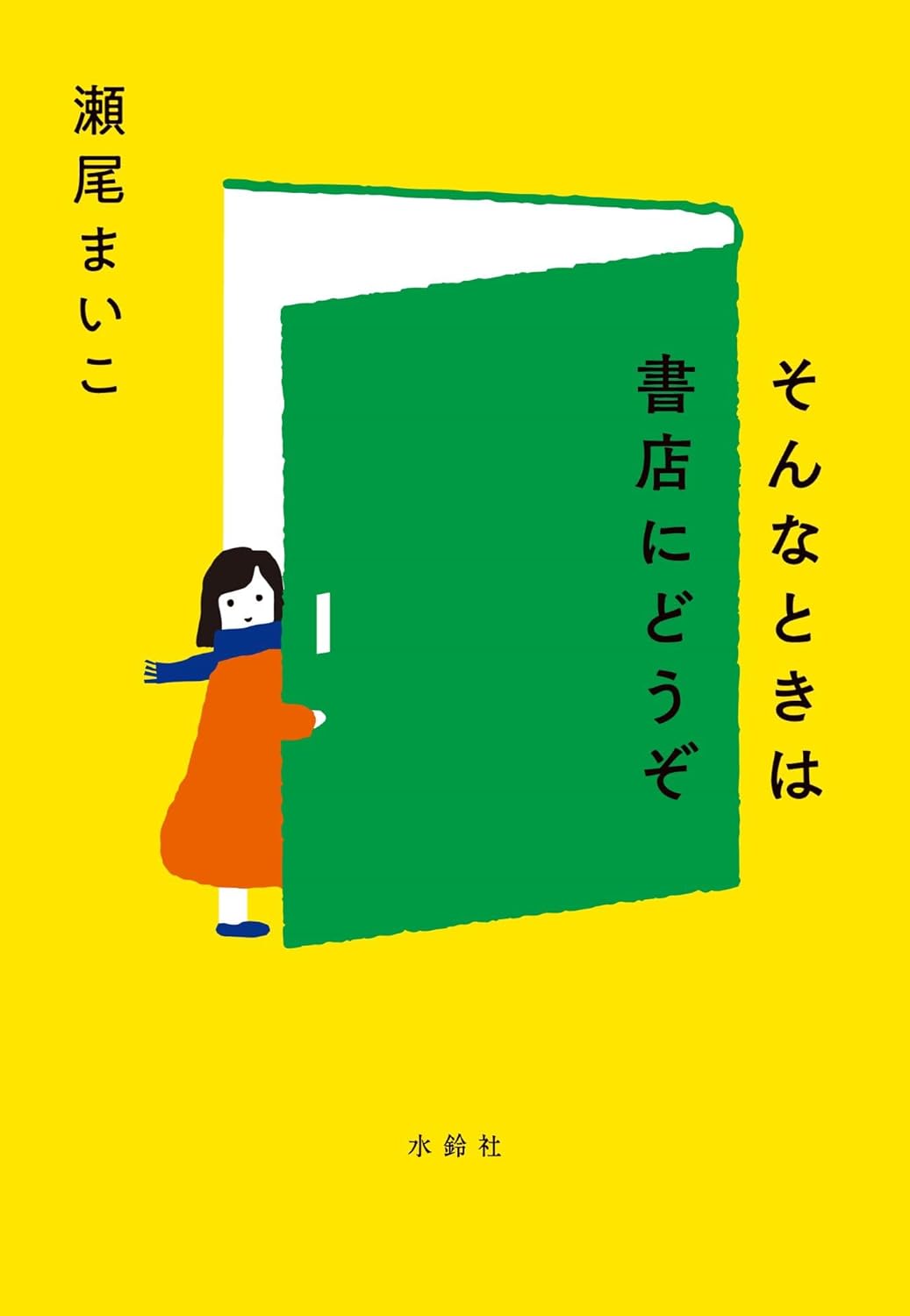 Maiko Seo: そんなときは書店にどうぞ。 (Paperback, Japanese language, 水鈴社)