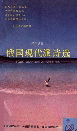 郑体武, Сологуб Федор Кузьмич, 斯鲁切夫斯基, 福凡诺夫, Мирра Александровна Лохвицкая, Мережковский Дмитрий Сергеевич, З. Н. Гиппиус, Minsky, Влади́мир Серге́евич Соловьёв, Брюсов Валерий Яковлевич, Бальмонт Константин Дмитриевич, 维·伊万诺夫, Волошин, А́нненский, ahдpeй бaдый: 俄国现代派诗选 (Paperback, Mandarin Chinese language, 上海译文出版社)