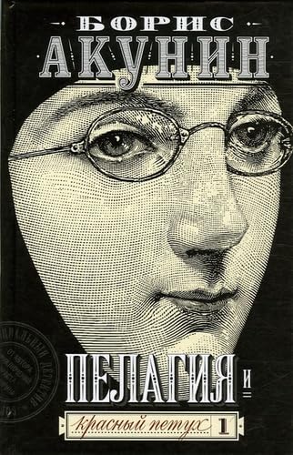 Борис Акунин: Пелагия и красный петух. Т. 1 (Hardcover, Русский language, 2003, АСТ)