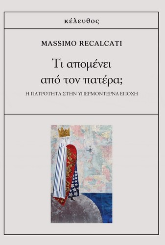 Massimo Recalcati: Τι απομένει από τον πατέρα; (Paperback, Greek language, 2023, κέλευθος)