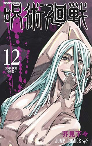Ryomen Sukune: Jujutsu Kaisen 12 (GraphicNovel, 2020, Shueisha, RTULOR)