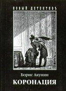 Борис Акунин: Koronat︠s︡ii︠a︡, ili, Posledniĭ iz Romanov (Russian language, 2000)