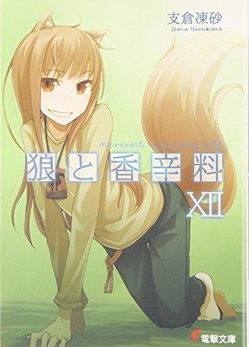 Isuna Hasekura: Ookami to kōshinryō. 12 (Japanese language)