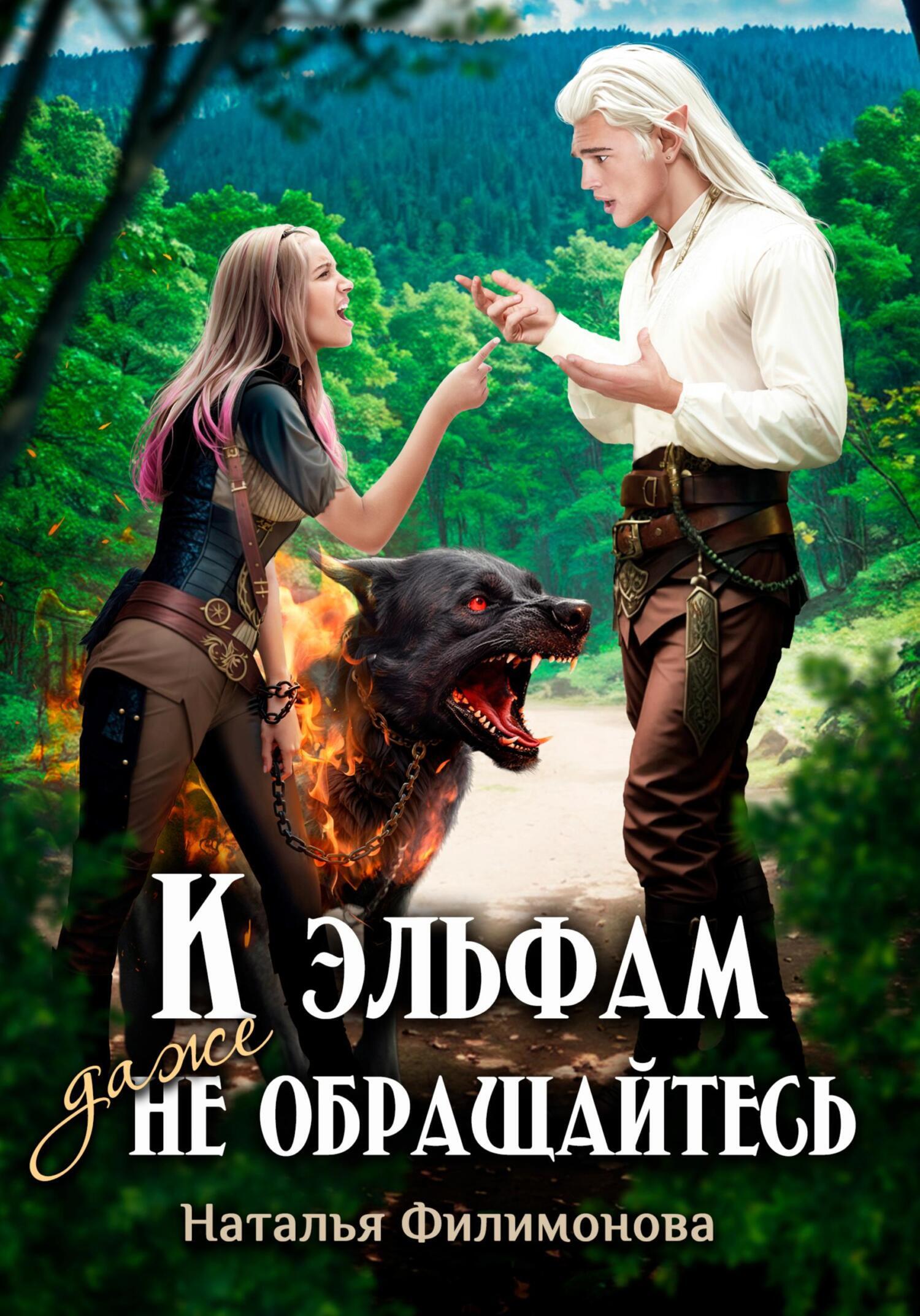 Наталья Филимонова: К эльфам даже не обращайтесь! (EBook, Русский language, self-published)