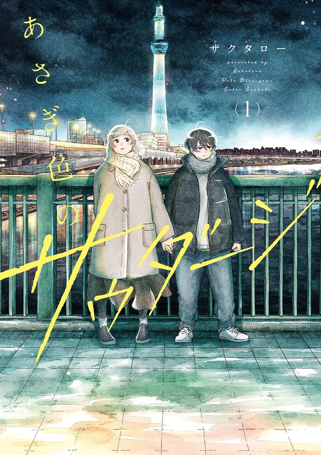 サクタロー: あさぎ色のサウダージ（１） (GraphicNovel, Japanese language, 2024, KADOKAWA)