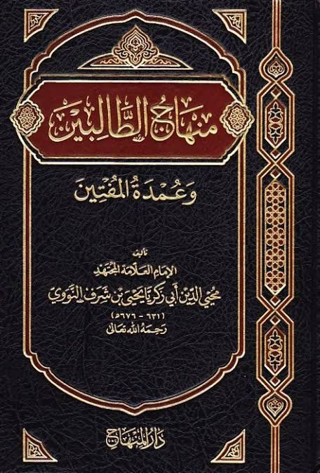Sheykh al-Islam an-Nawawi: Minhaj at-Tolibin (arabic language)