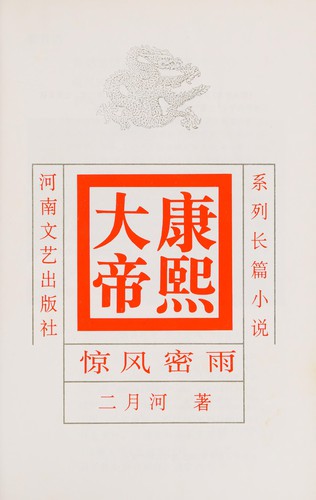 Eryuehe: Kangxi da di (Chinese language, 1999, Henan wen yi chu ban she)