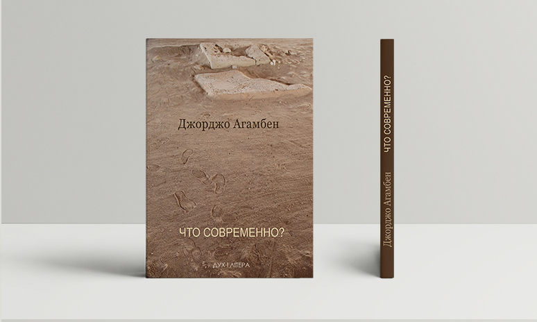 Giorgio Agamben: Что современно? (Paperback, Russian language, Дух i Лiтера)