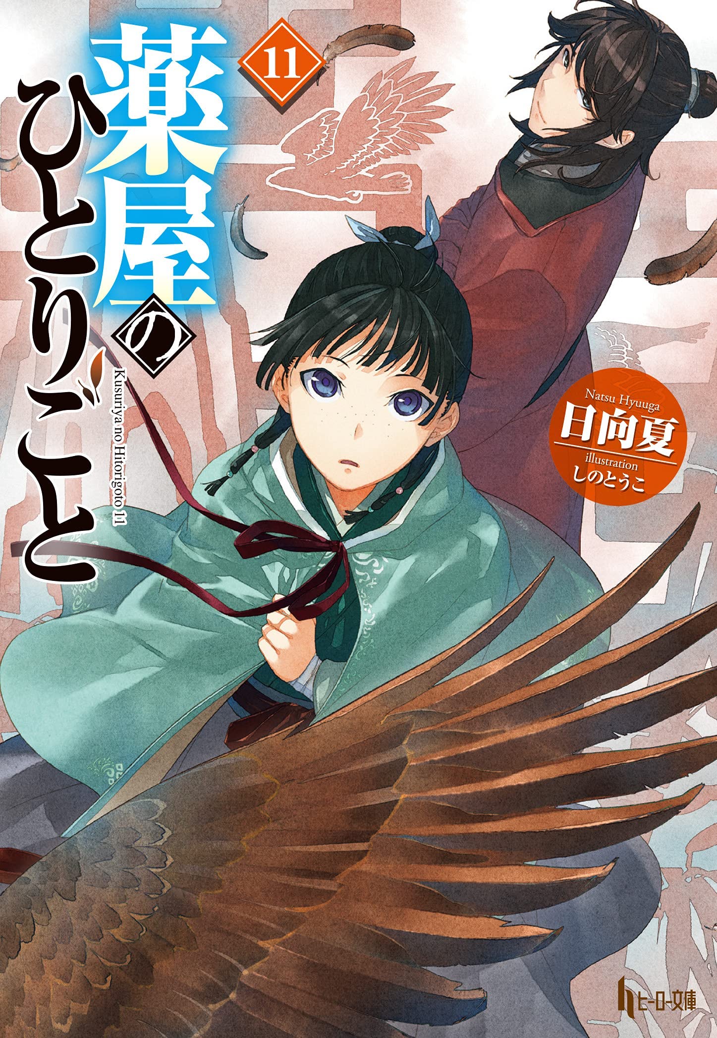 Natsu Hyuuga: The Apothecary Diaries 11 (2024, J-Novel Club)