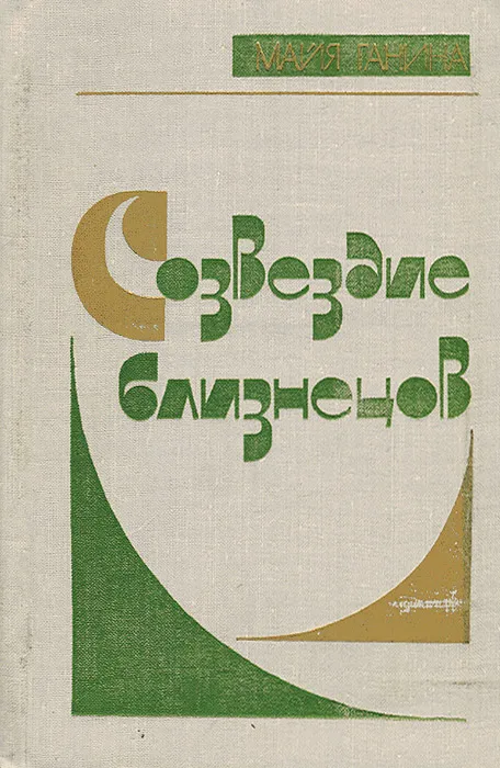Майя Ганина: Созвездие Близнецов (Russian language)
