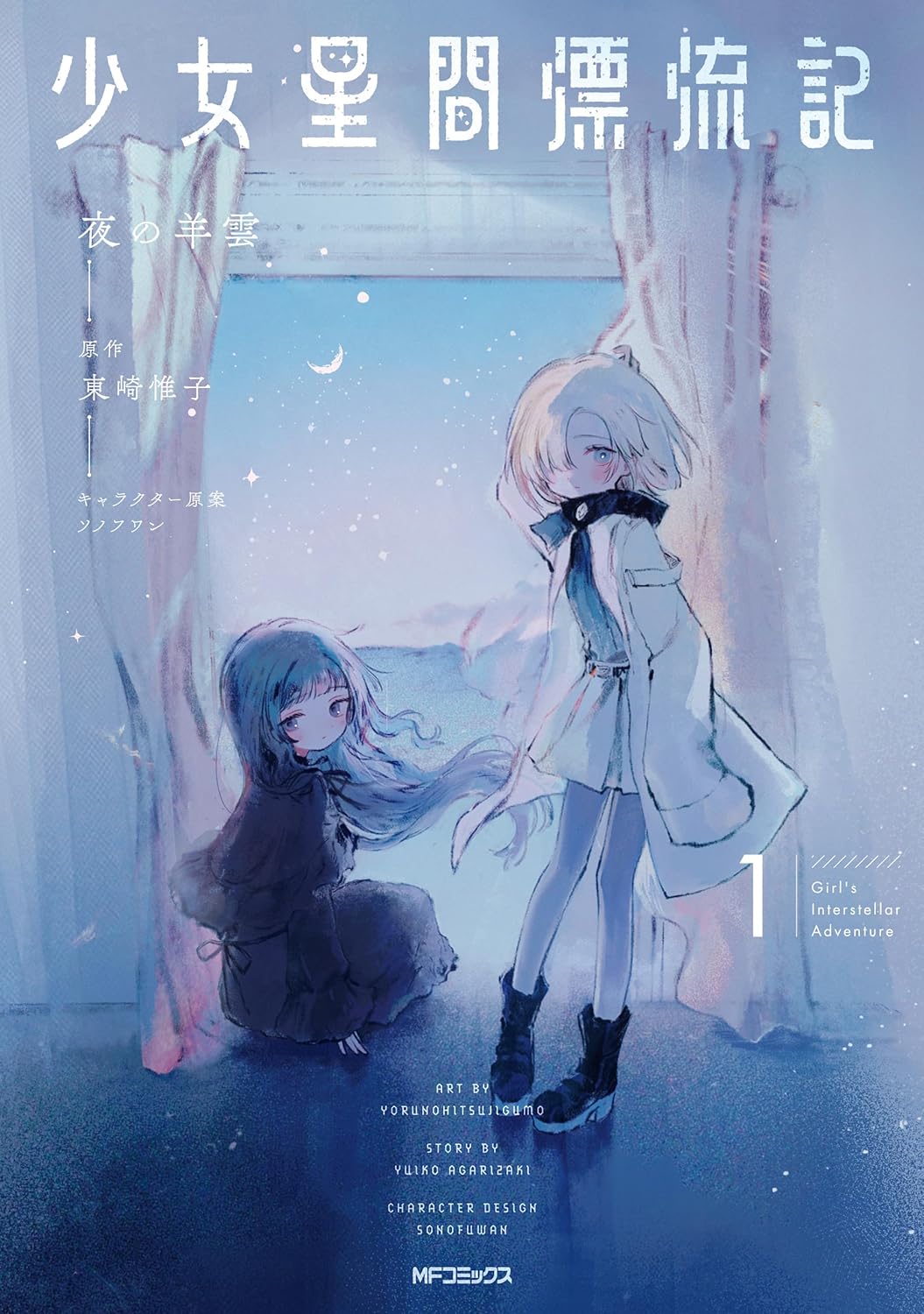 夜の羊雲: 少女星間漂流記 1 [Shoujo Seikan Hyouryuuki 1] (GraphicNovel, Japanese language, 2025, KADOKAWA)