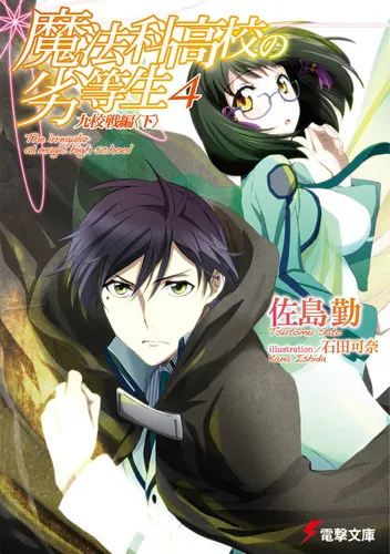 Tsutomu Sato: 魔法科高校の劣等生（4）九校戦編＜下＞ (Paperback, japanese language, 電擊文庫)